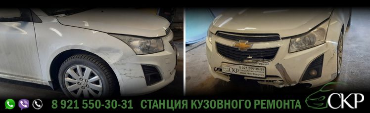 Кузовной ремонт передней части Шевроле Круз (Chevrolet Cruze) в СПб в автосервисе СКР.
